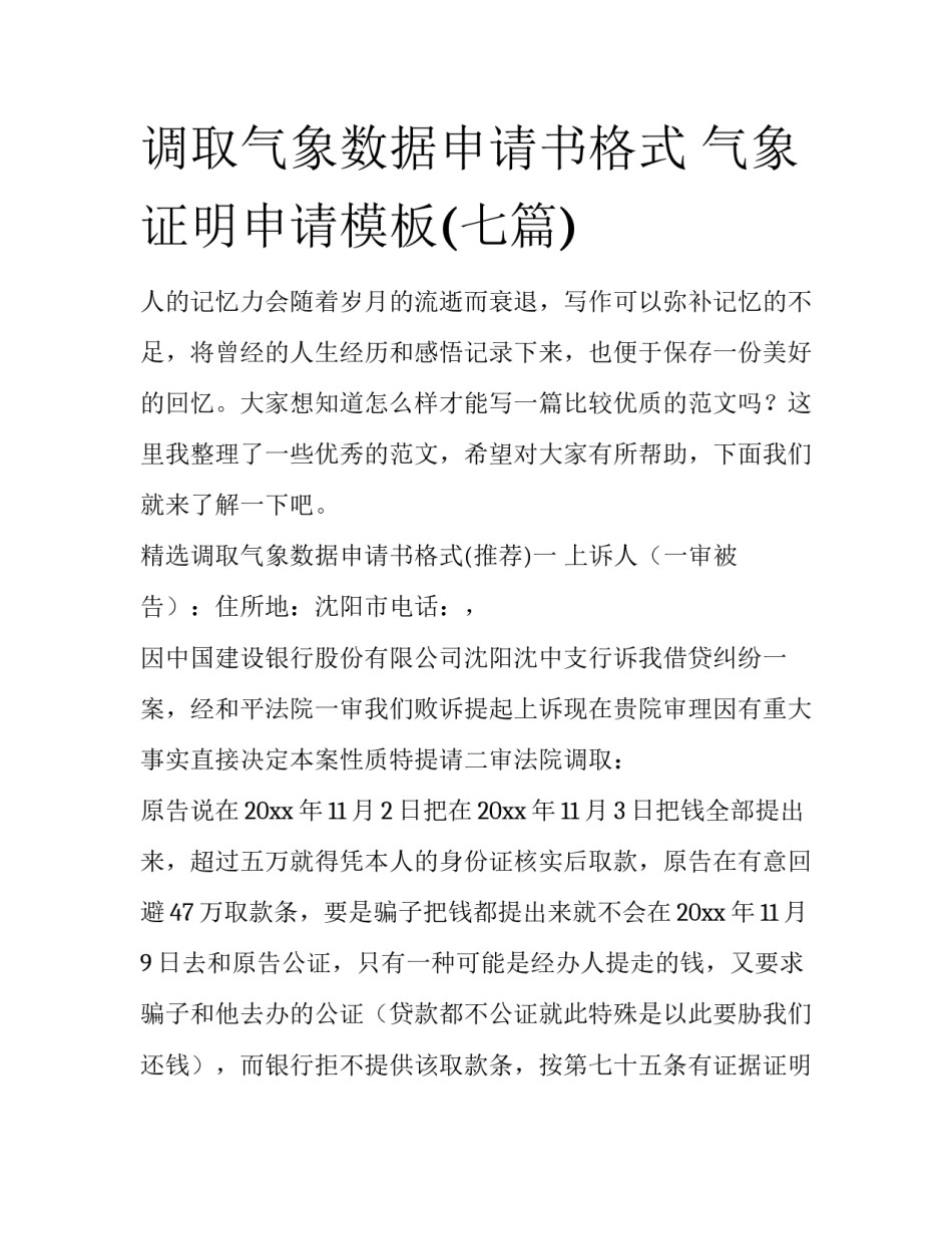 调取气象数据申请书格式 气象证明申请模板(七篇)_第1页