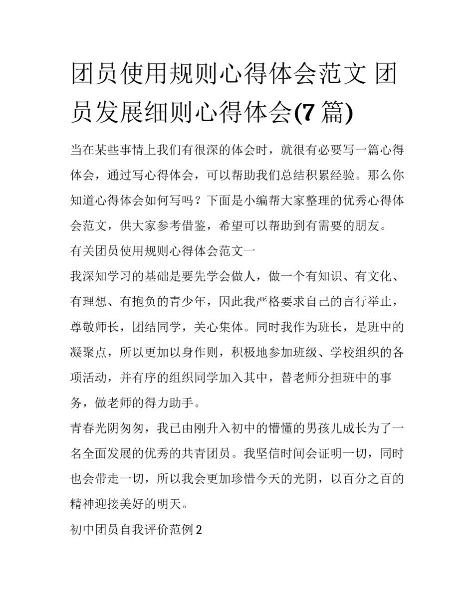 团员使用规则心得体会范文 团员发展细则心得体会(7篇)_第1页