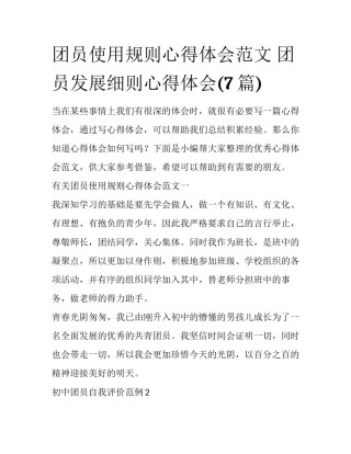 团员使用规则心得体会范文 团员发展细则心得体会(7篇)