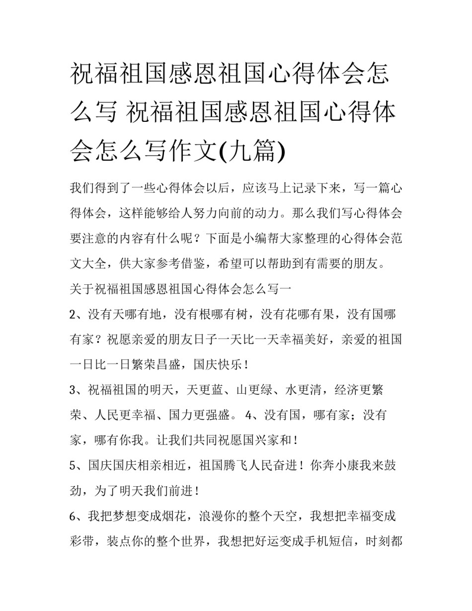 祝福祖国感恩祖国心得体会怎么写 祝福祖国感恩祖国心得体会怎么写作文(九篇)_第1页