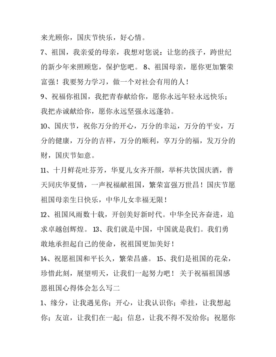 祝福祖国感恩祖国心得体会怎么写 祝福祖国感恩祖国心得体会怎么写作文(九篇)_第2页