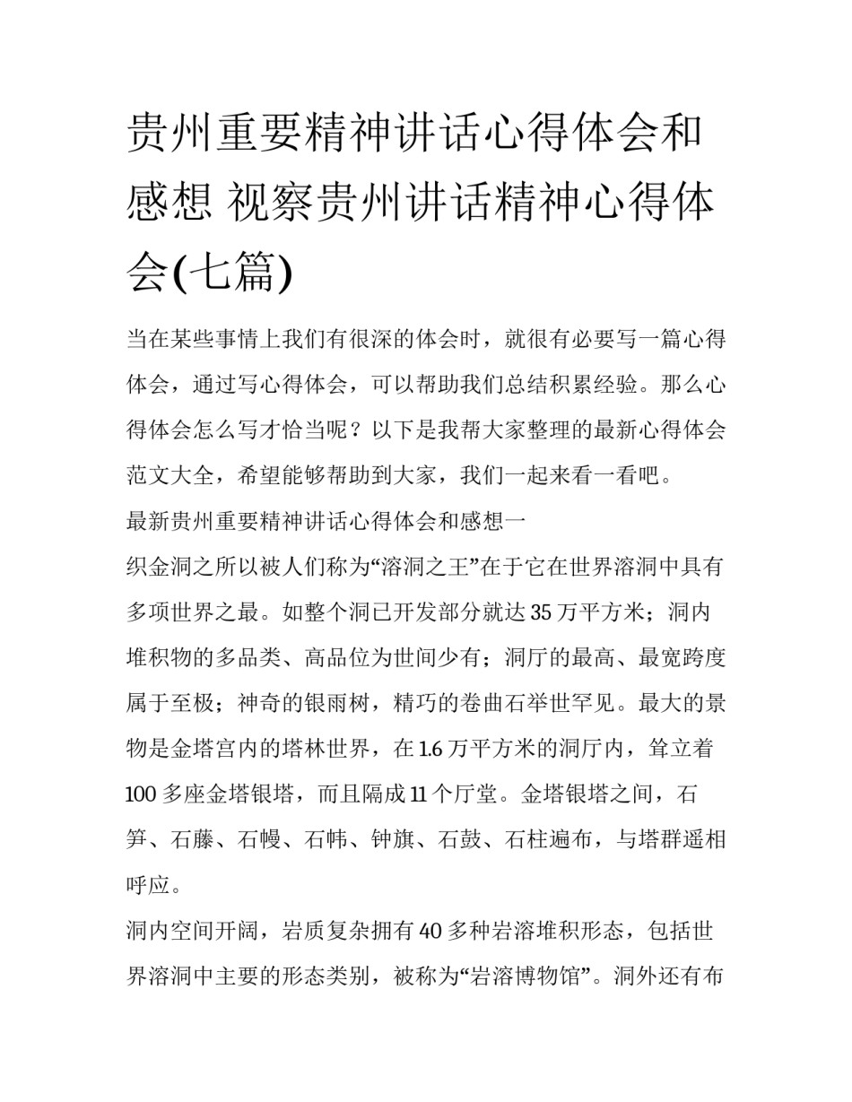 贵州重要精神讲话心得体会和感想 视察贵州讲话精神心得体会(七篇)_第1页