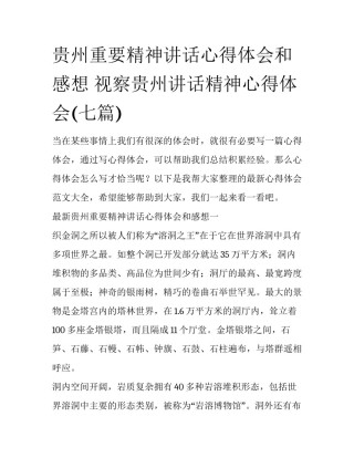 贵州重要精神讲话心得体会和感想 视察贵州讲话精神心得体会(七篇)