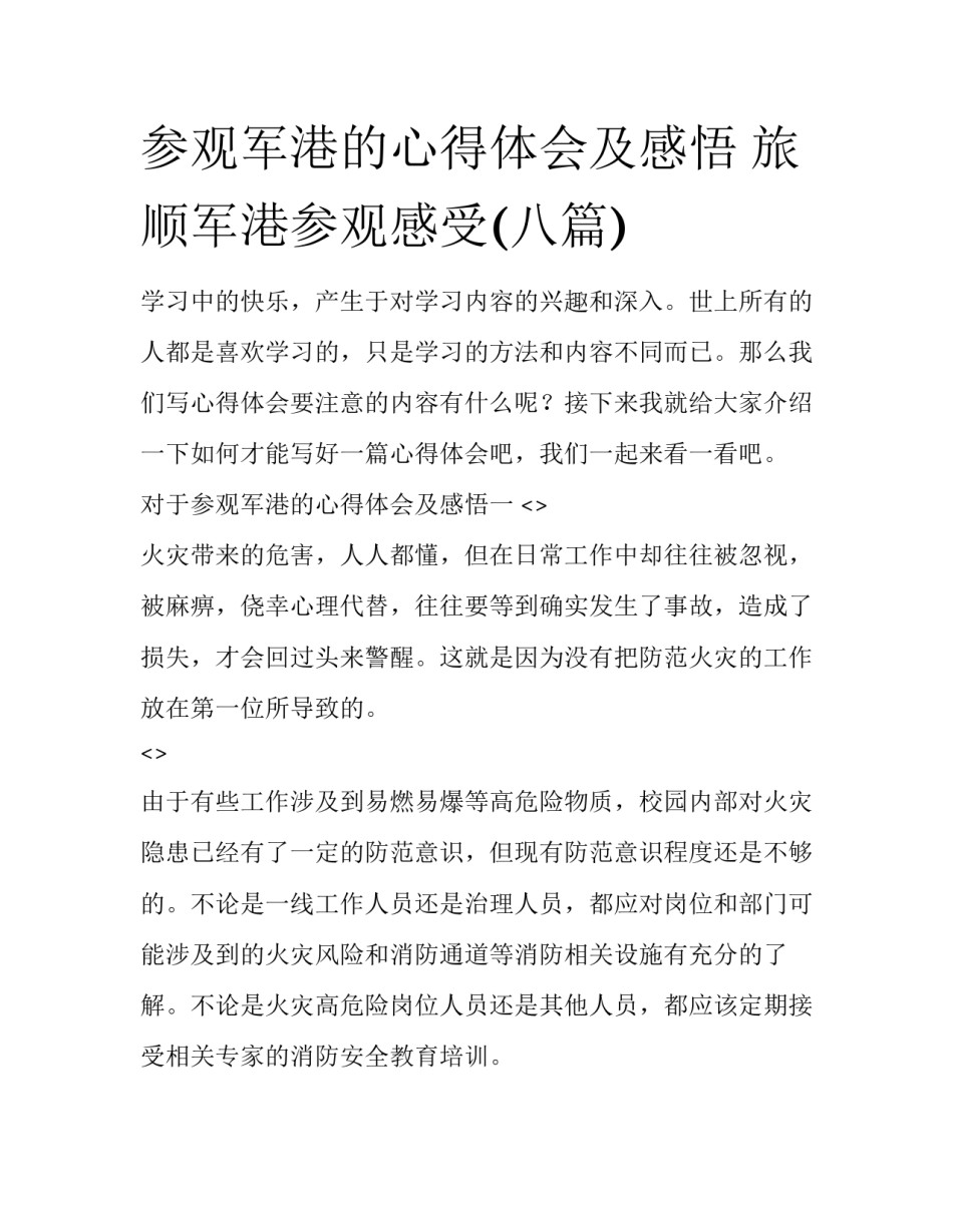 参观军港的心得体会及感悟 旅顺军港参观感受(八篇)_第1页