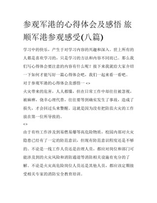 参观军港的心得体会及感悟 旅顺军港参观感受(八篇)