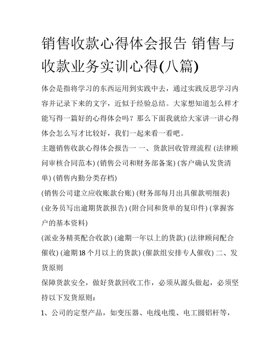 销售收款心得体会报告 销售与收款业务实训心得(八篇)_第1页
