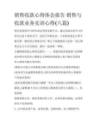 销售收款心得体会报告 销售与收款业务实训心得(八篇)