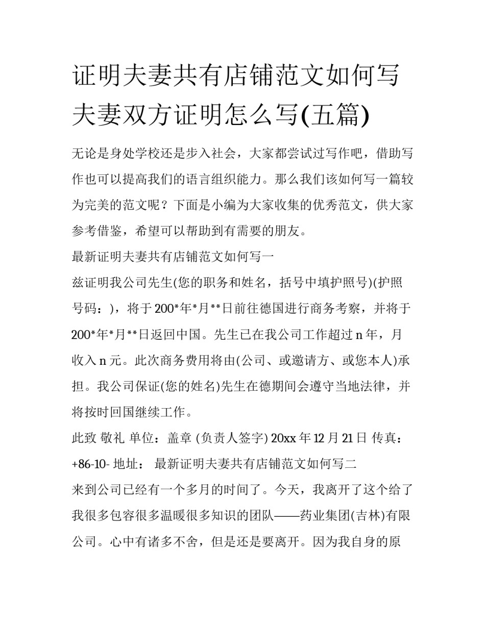 证明夫妻共有店铺范文如何写 夫妻双方证明怎么写(五篇)_第1页