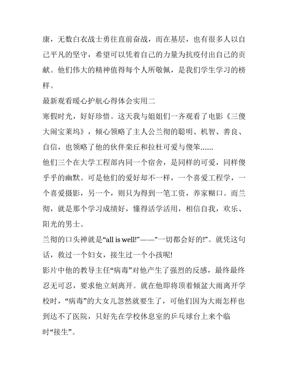 观看暖心护航心得体会实用 爱心护航感受(六篇)_第3页