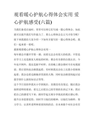 观看暖心护航心得体会实用 爱心护航感受(六篇)