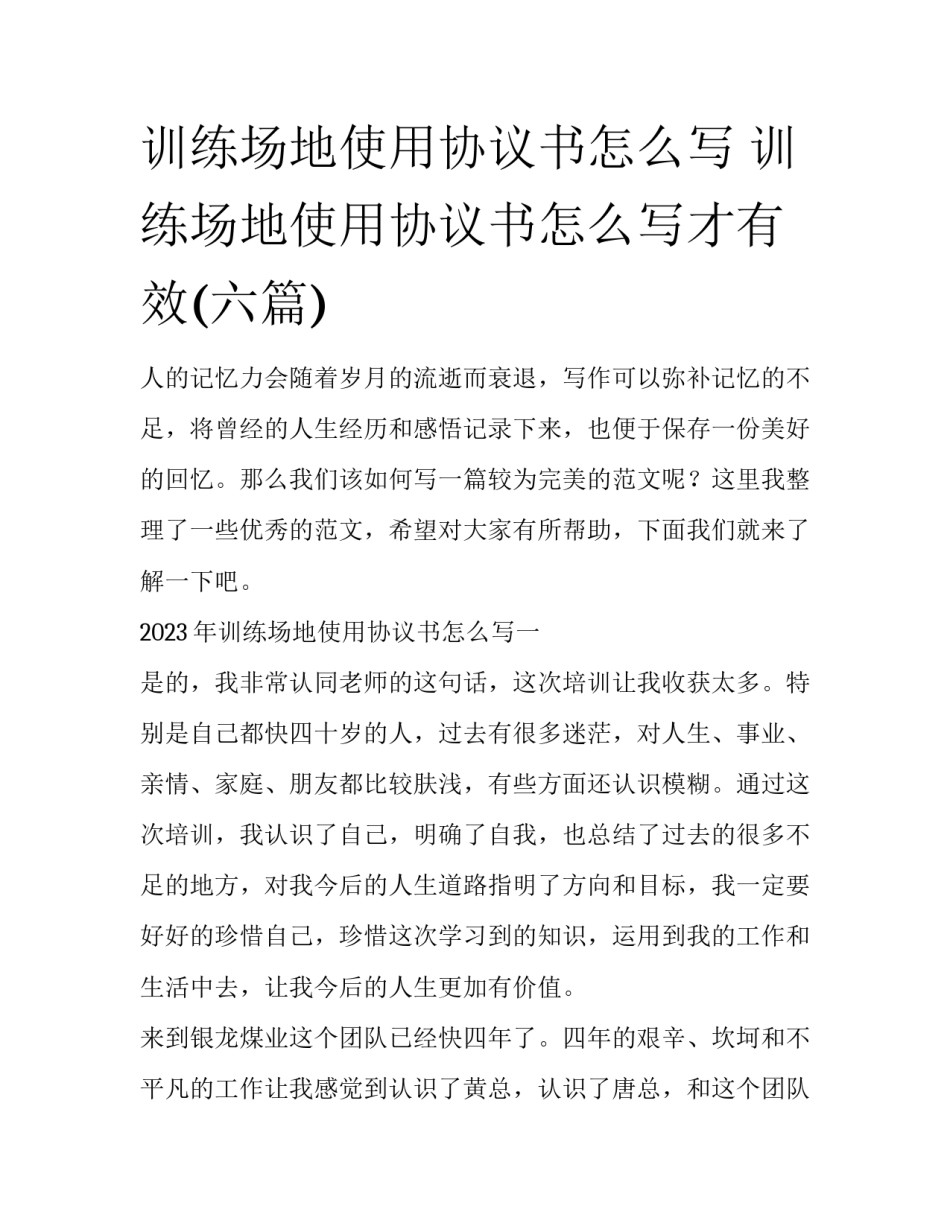 训练场地使用协议书怎么写 训练场地使用协议书怎么写才有效(六篇)_第1页
