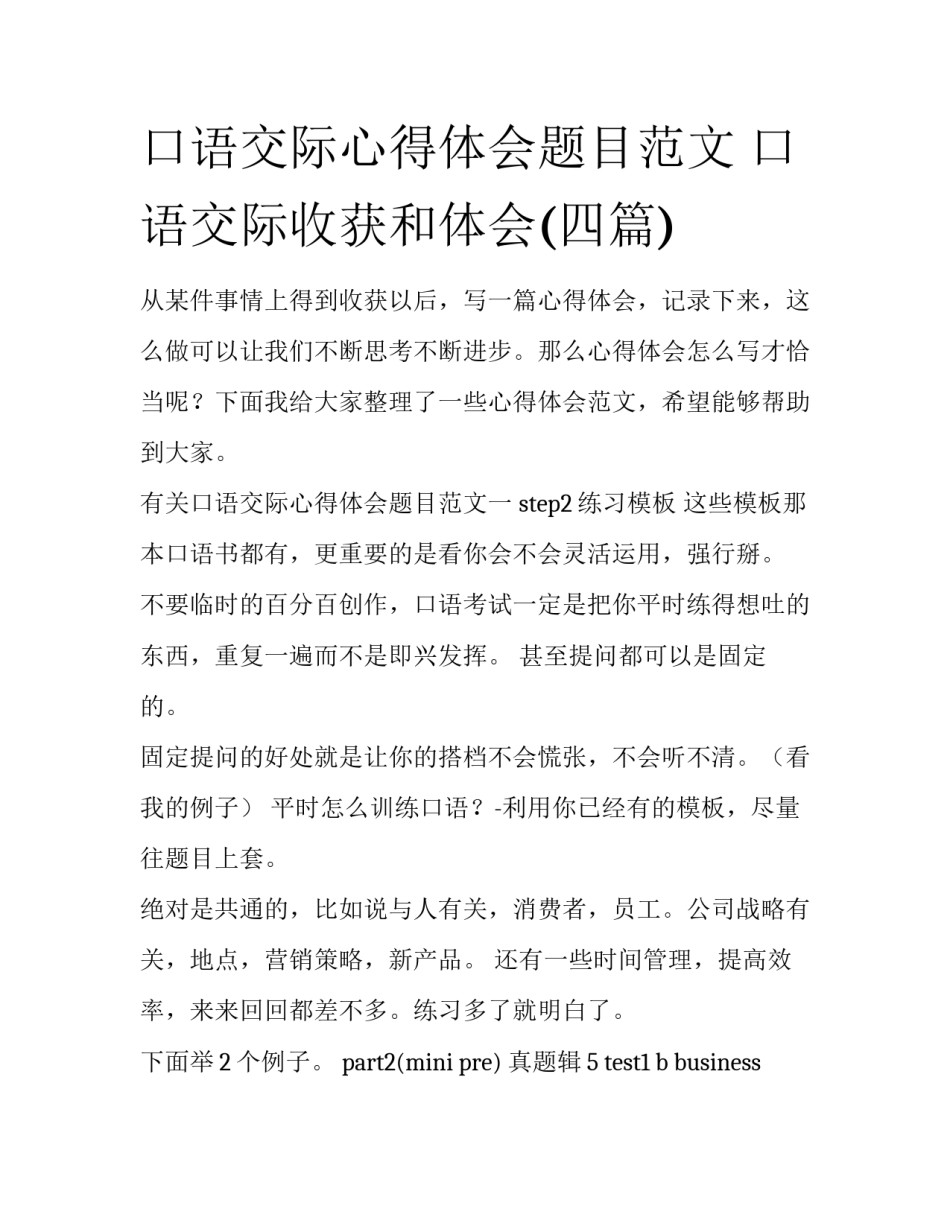 口语交际心得体会题目范文 口语交际收获和体会(四篇)_第1页