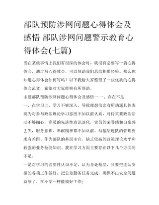 部队预防涉网问题心得体会及感悟 部队涉网问题警示教育心得体会(七篇)