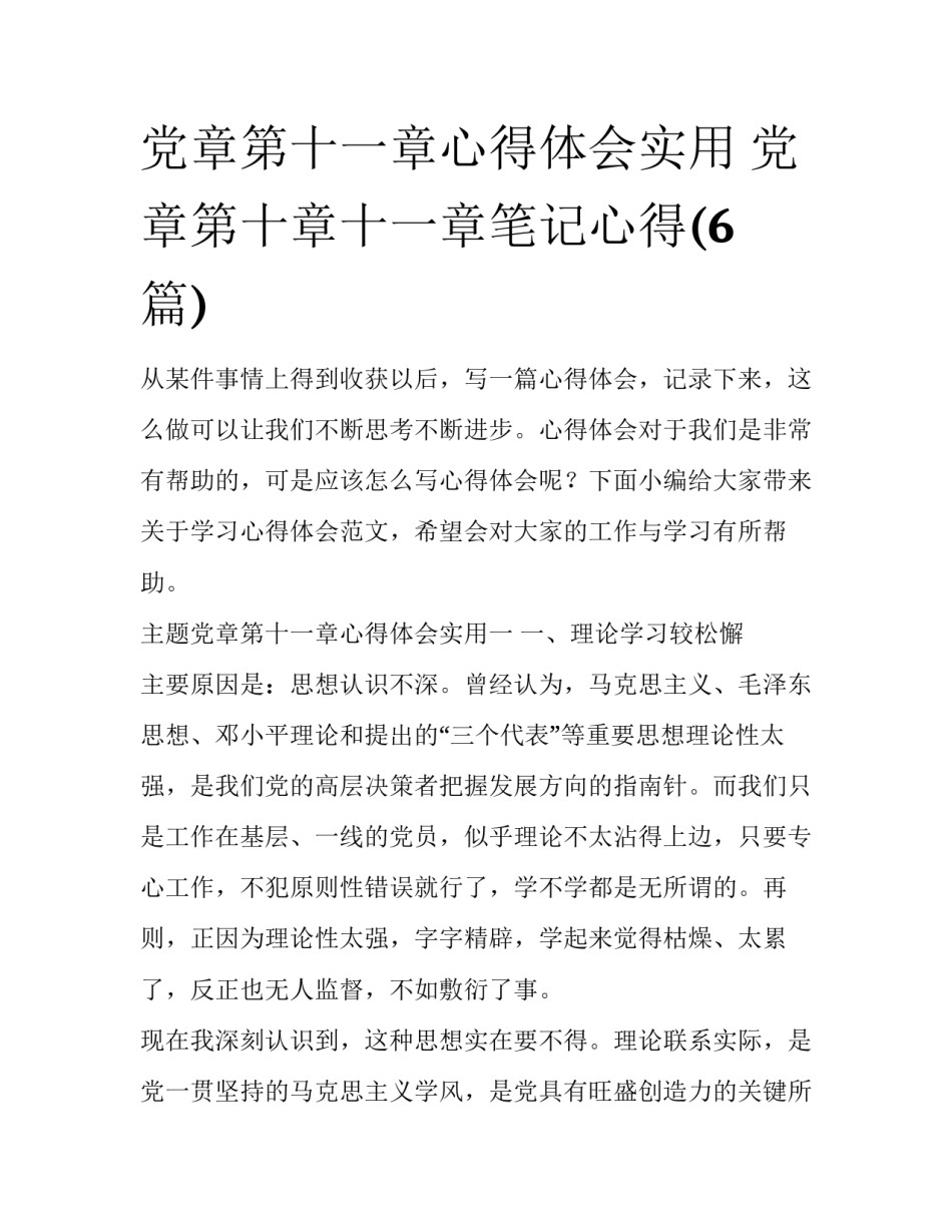 党章第十一章心得体会实用 党章第十章十一章笔记心得(6篇)_第1页