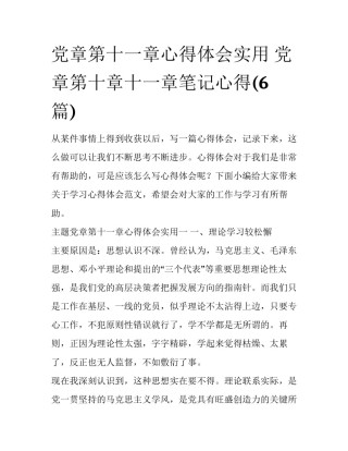 党章第十一章心得体会实用 党章第十章十一章笔记心得(6篇)