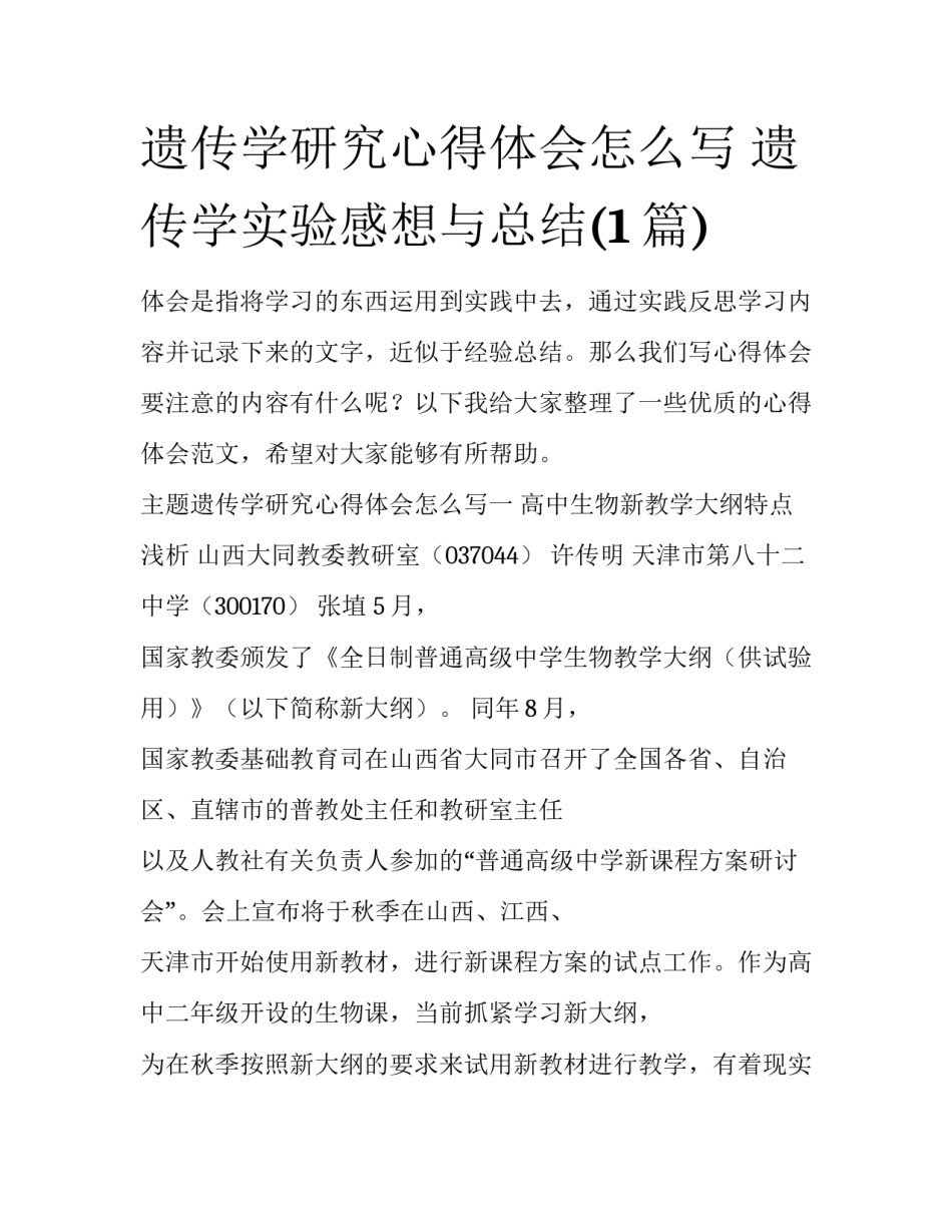 遗传学研究心得体会怎么写 遗传学实验感想与总结(1篇)_第1页