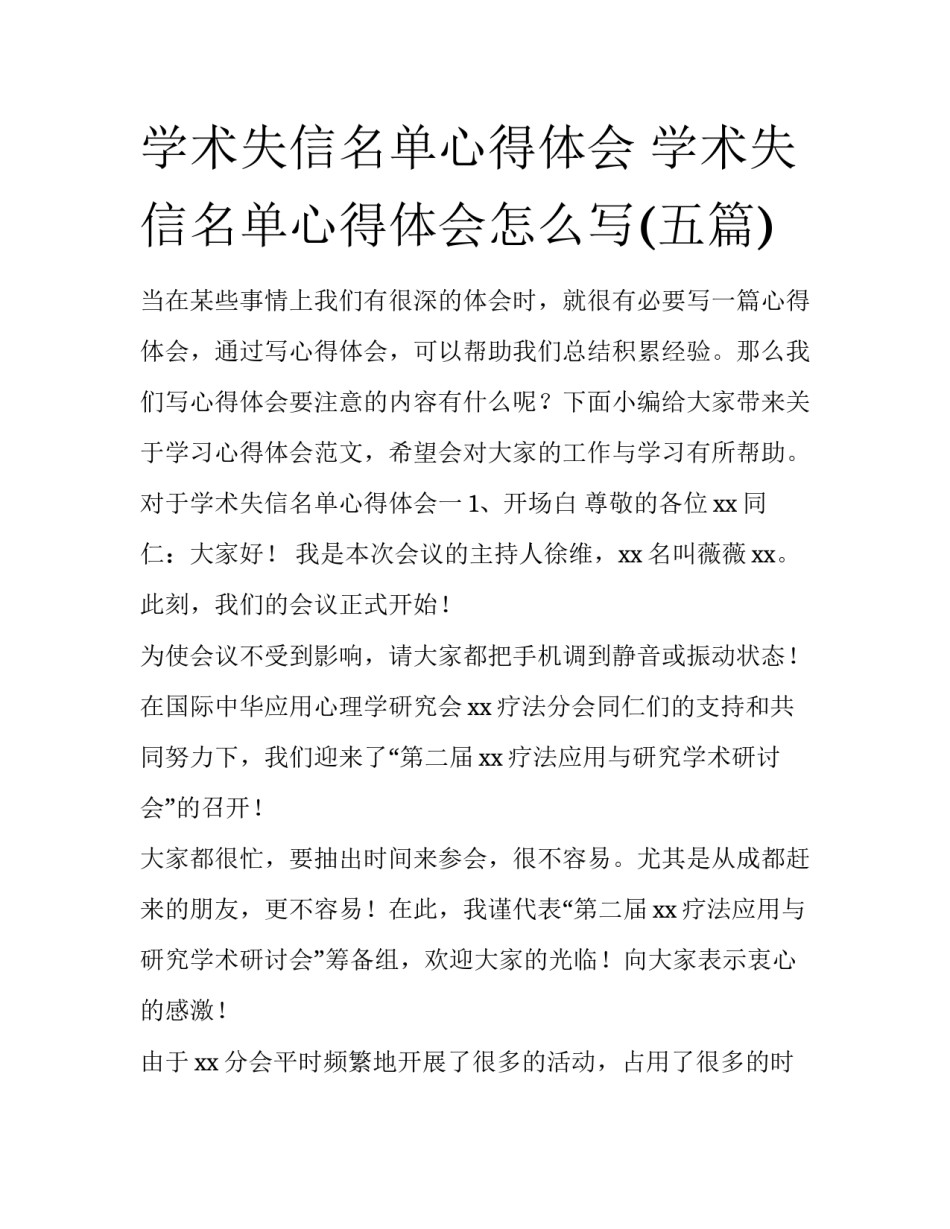 学术失信名单心得体会 学术失信名单心得体会怎么写(五篇)_第1页