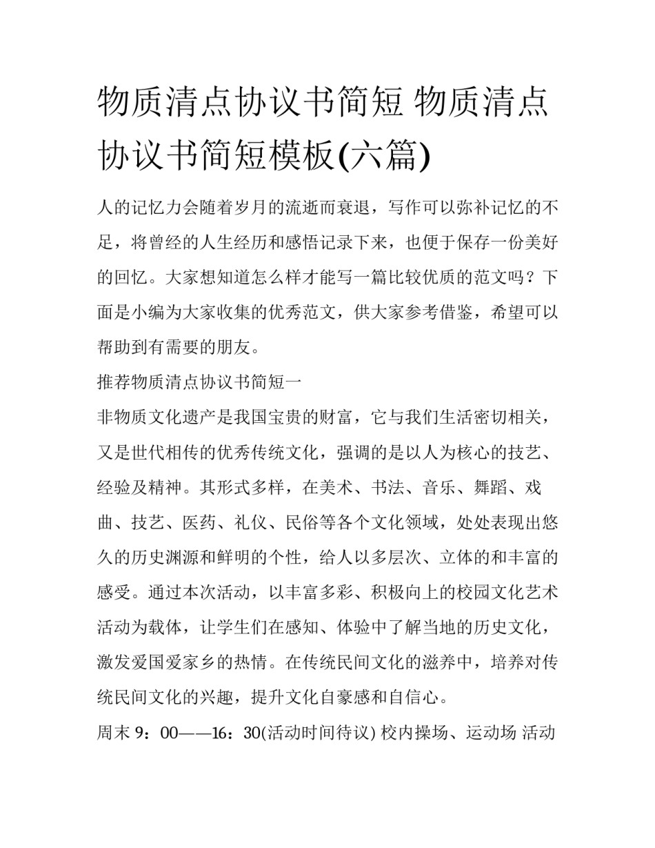 物质清点协议书简短 物质清点协议书简短模板(六篇)_第1页