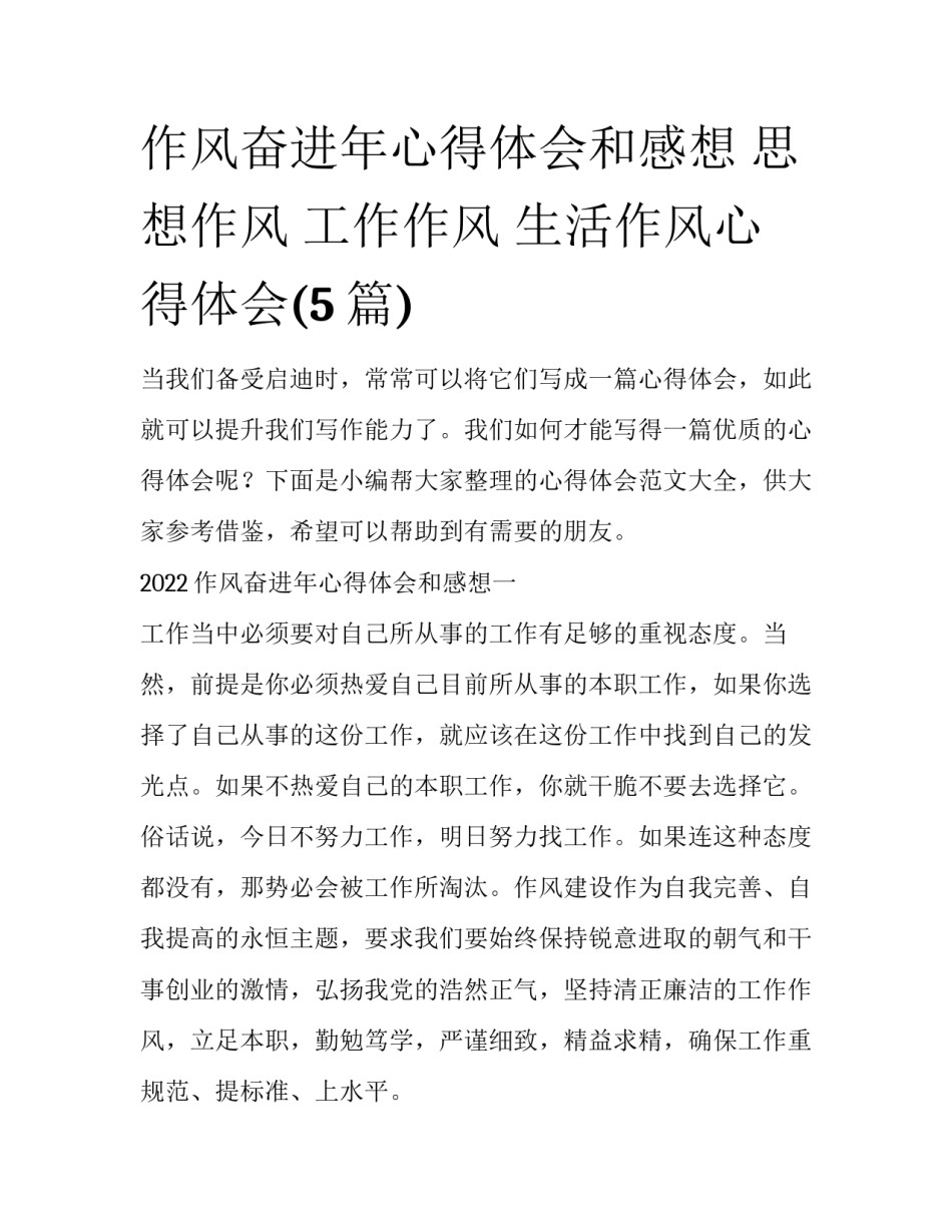 作风奋进年心得体会和感想 思想作风 工作作风 生活作风心得体会(5篇)_第1页