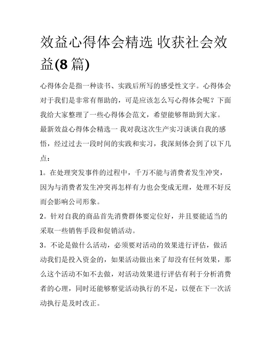 效益心得体会精选 收获社会效益(8篇)_第1页