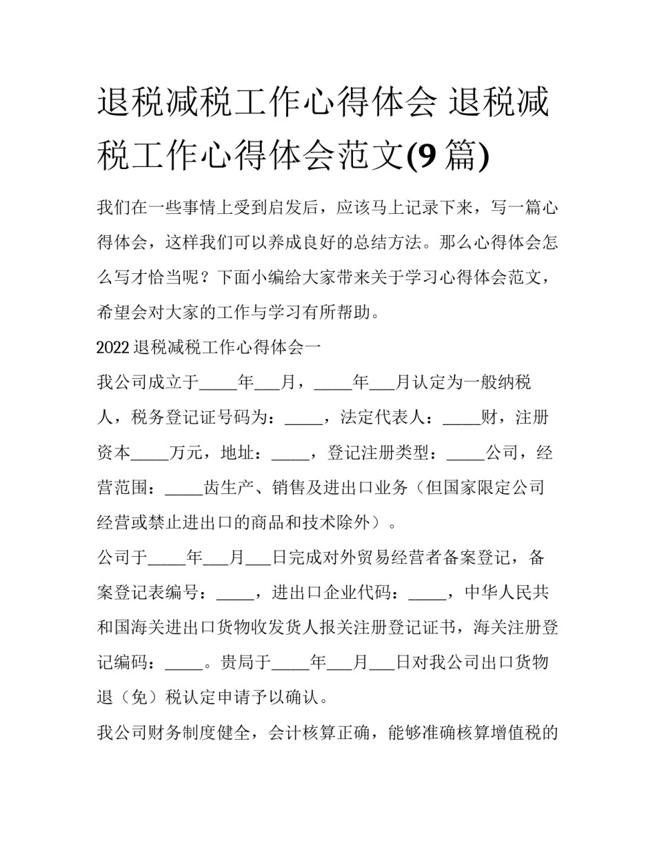 退税减税工作心得体会 退税减税工作心得体会范文(9篇)_第1页