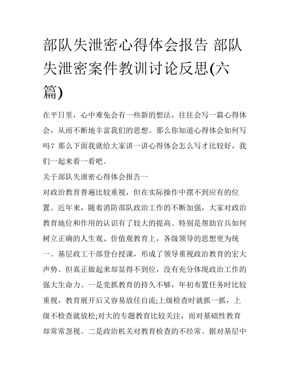 部队失泄密心得体会报告 部队失泄密案件教训讨论反思(六篇)_第1页