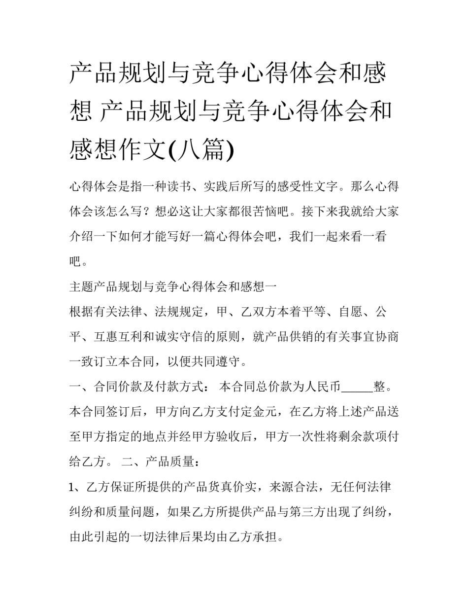 产品规划与竞争心得体会和感想 产品规划与竞争心得体会和感想作文(八篇)_第1页