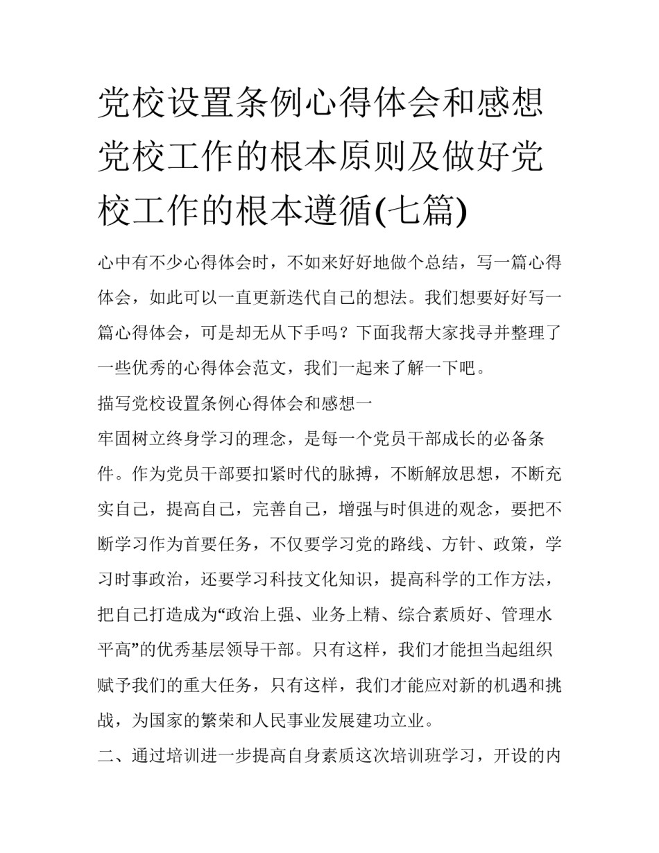 党校设置条例心得体会和感想 党校工作的根本原则及做好党校工作的根本遵循(七篇)_第1页