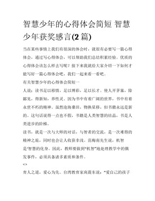 智慧少年的心得体会简短 智慧少年获奖感言(2篇)