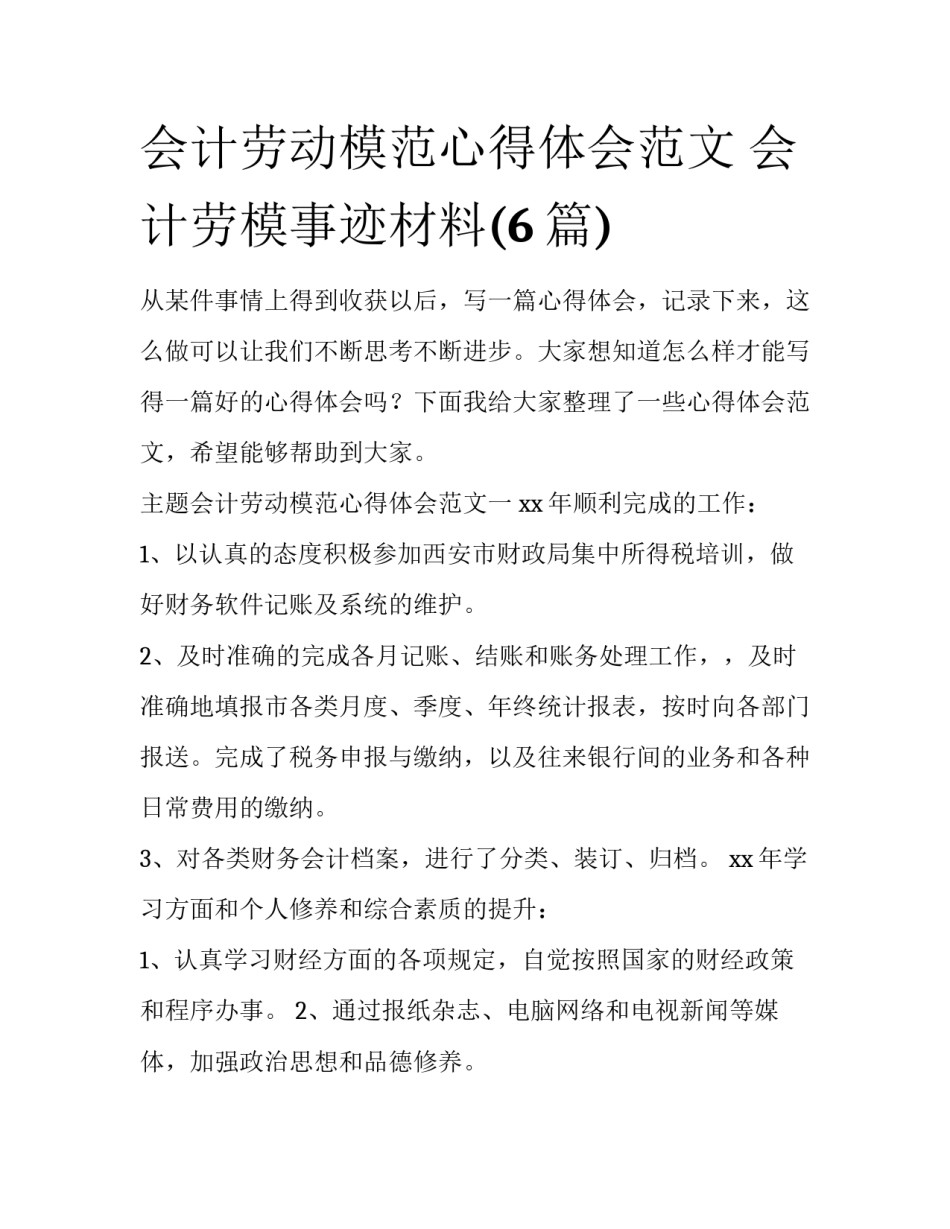 会计劳动模范心得体会范文 会计劳模事迹材料(6篇)_第1页