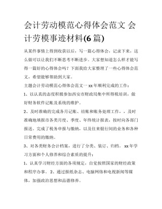 会计劳动模范心得体会范文 会计劳模事迹材料(6篇)