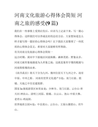 河南文化旅游心得体会简短 河南之旅的感受(9篇)