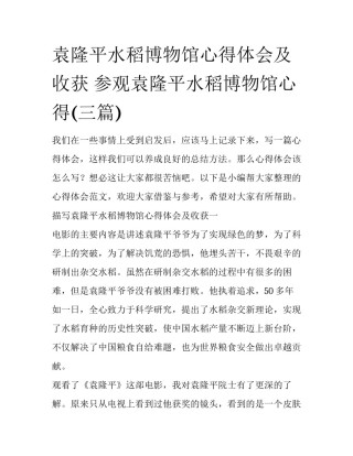 袁隆平水稻博物馆心得体会及收获 参观袁隆平水稻博物馆心得(三篇)