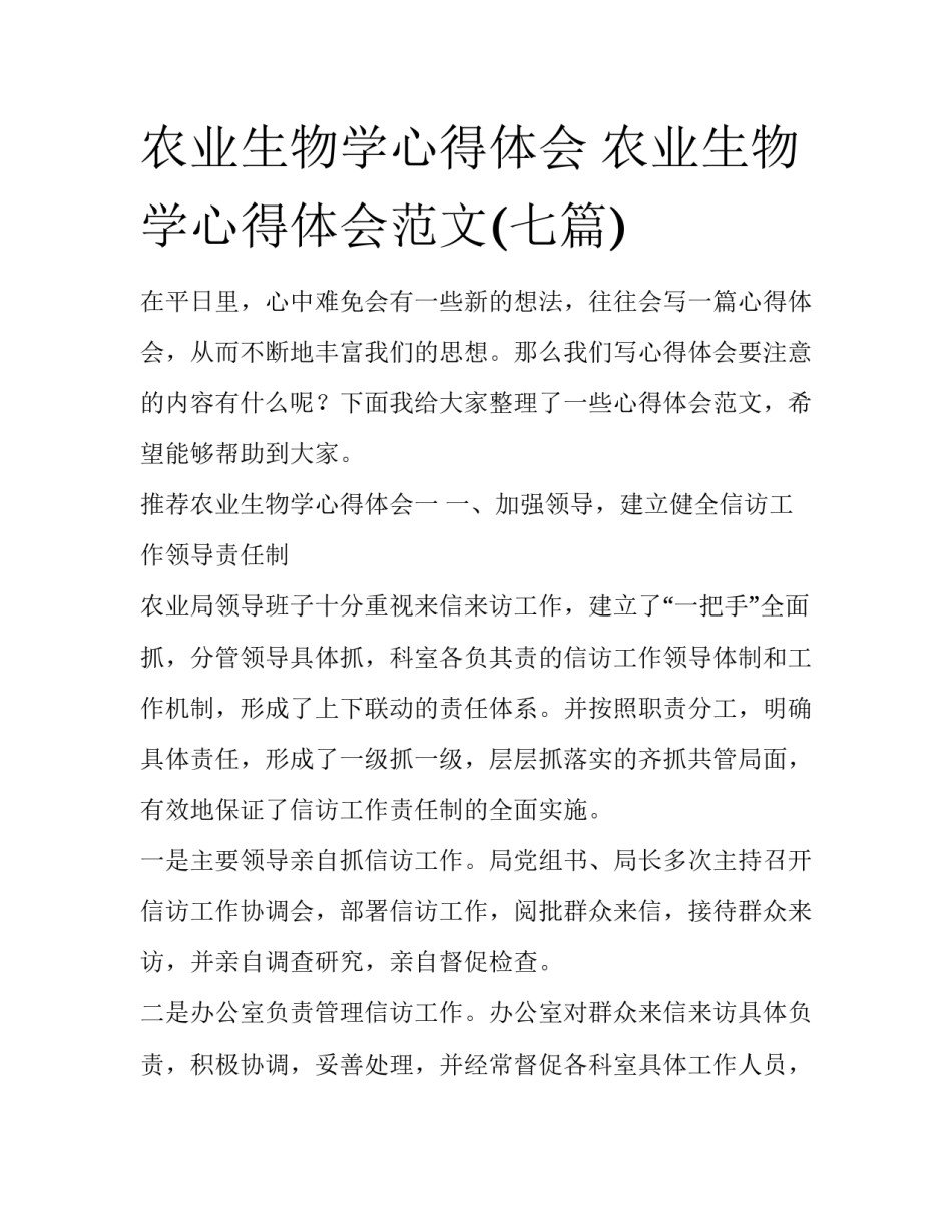农业生物学心得体会 农业生物学心得体会范文(七篇)_第1页