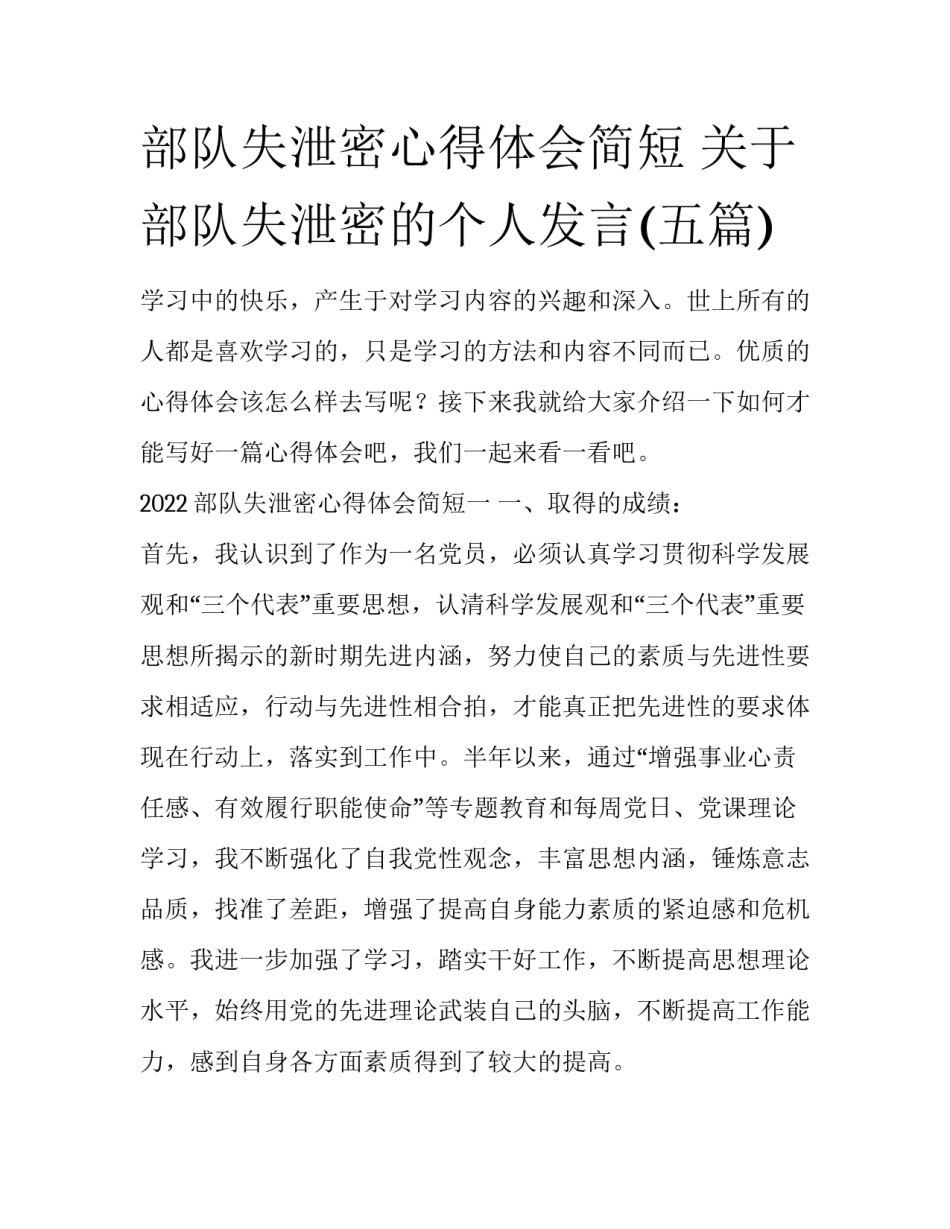 部队失泄密心得体会简短 关于部队失泄密的个人发言(五篇)_第1页