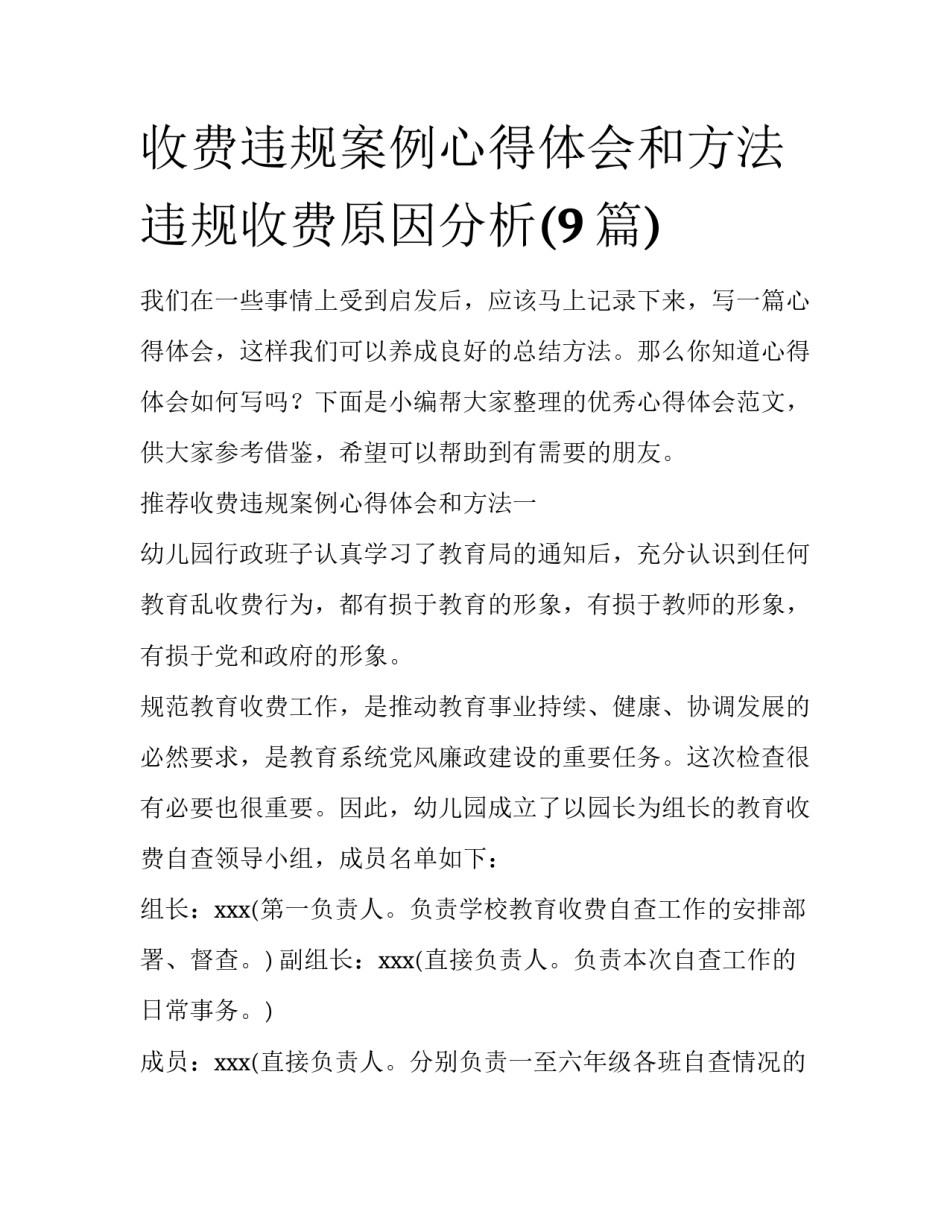收费违规案例心得体会和方法 违规收费原因分析(9篇)_第1页