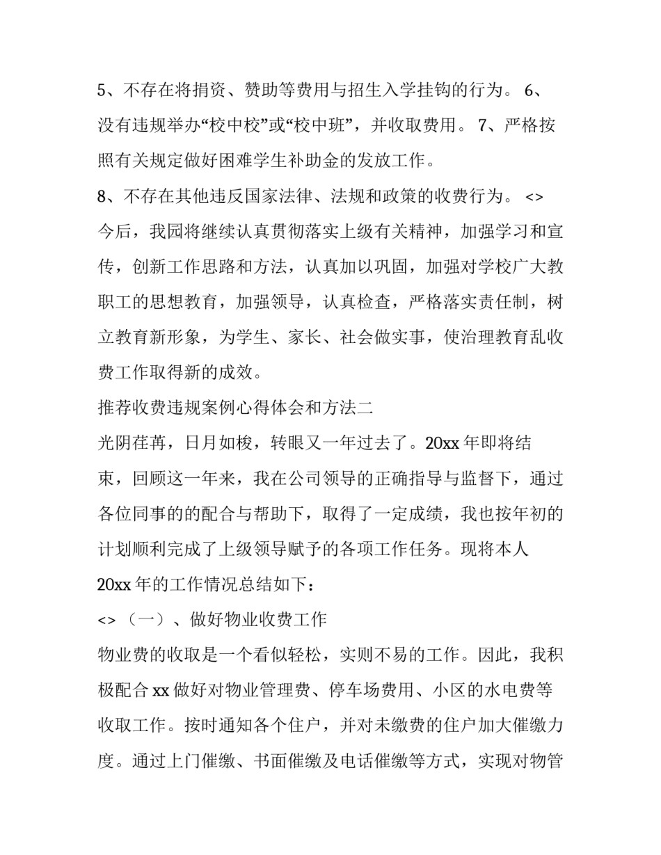 收费违规案例心得体会和方法 违规收费原因分析(9篇)_第3页