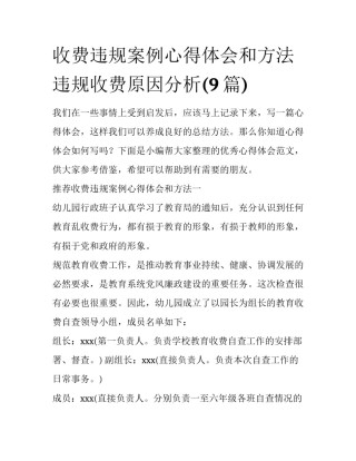 收费违规案例心得体会和方法 违规收费原因分析(9篇)