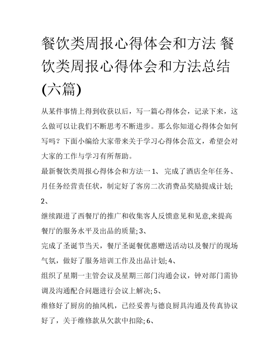 餐饮类周报心得体会和方法 餐饮类周报心得体会和方法总结(六篇)_第1页