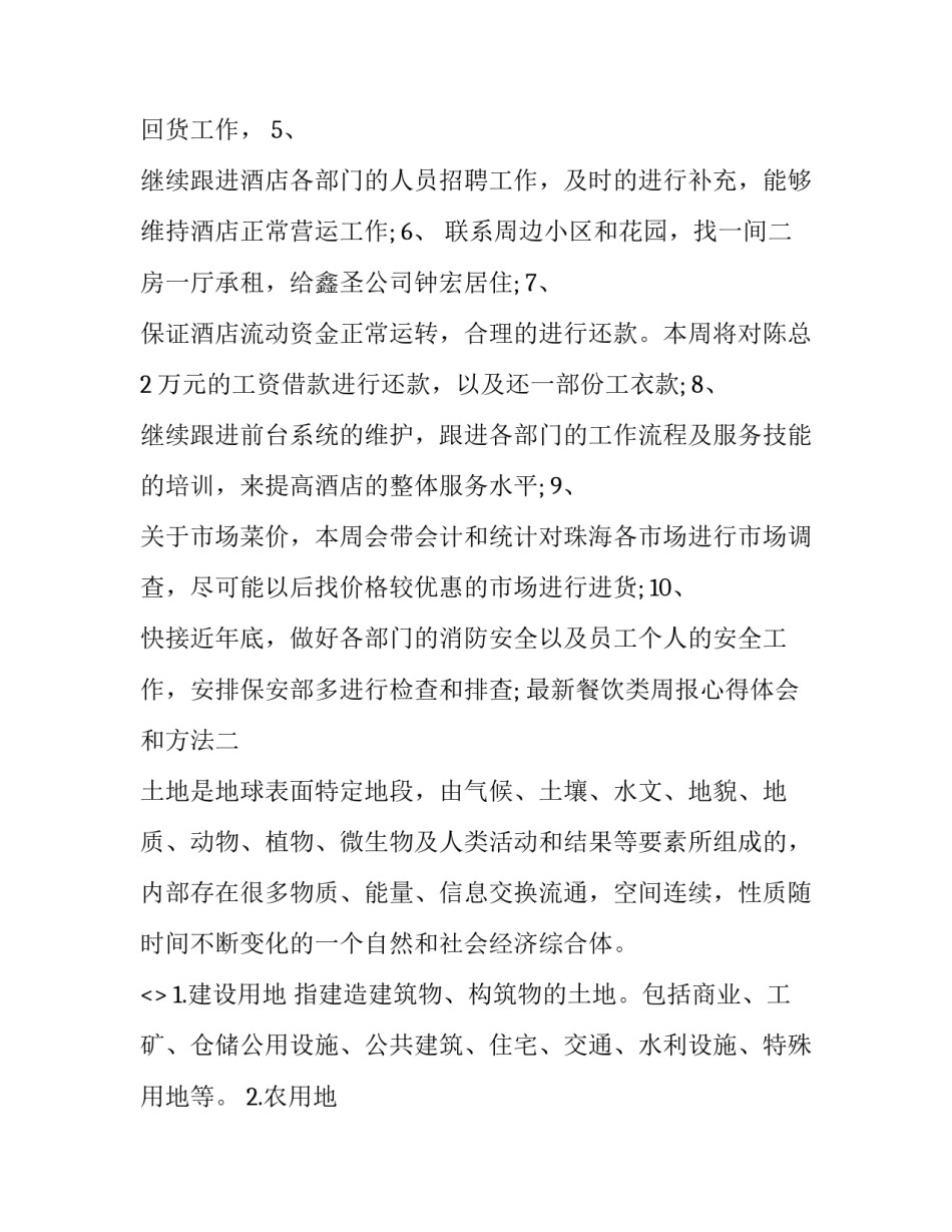 餐饮类周报心得体会和方法 餐饮类周报心得体会和方法总结(六篇)_第3页