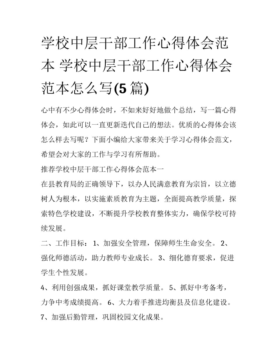 学校中层干部工作心得体会范本 学校中层干部工作心得体会范本怎么写(5篇)_第1页