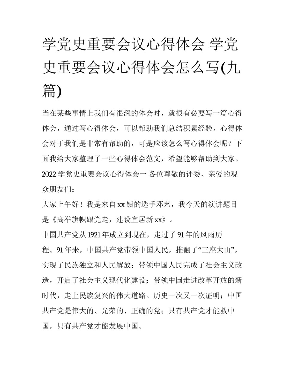 学党史重要会议心得体会 学党史重要会议心得体会怎么写(九篇)_第1页