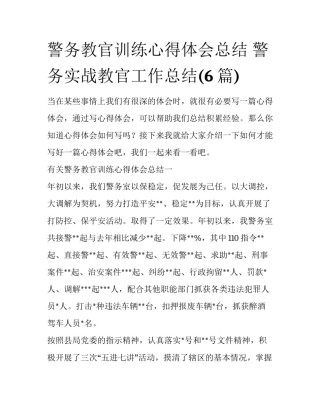 警务教官训练心得体会总结 警务实战教官工作总结(6篇)