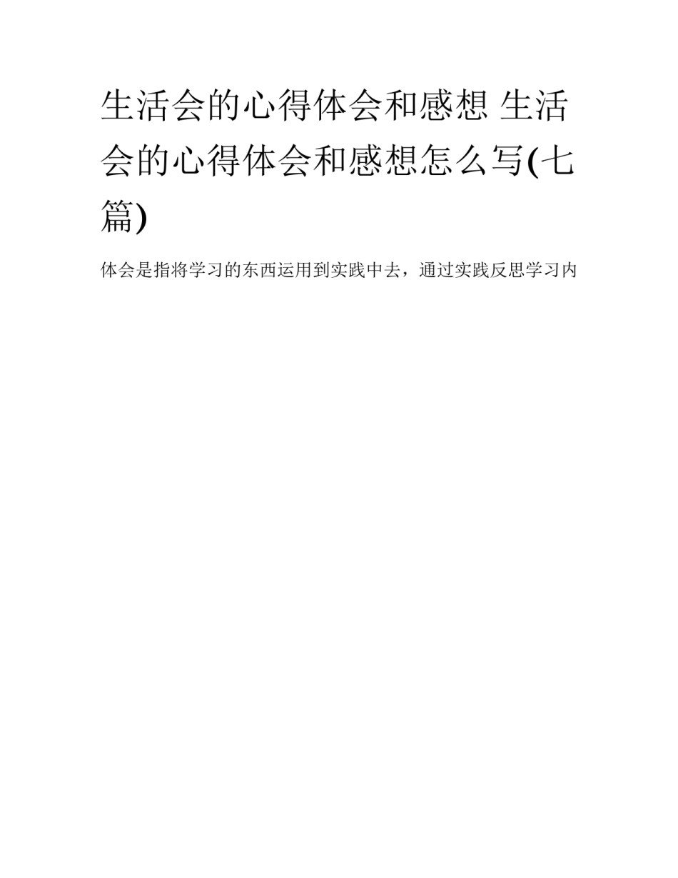 生活会的心得体会和感想 生活会的心得体会和感想怎么写(七篇)_第1页