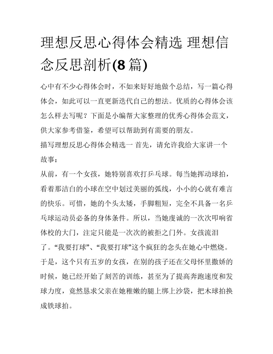 理想反思心得体会精选 理想信念反思剖析(8篇)_第1页