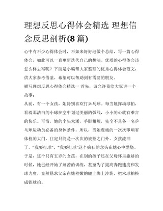 理想反思心得体会精选 理想信念反思剖析(8篇)