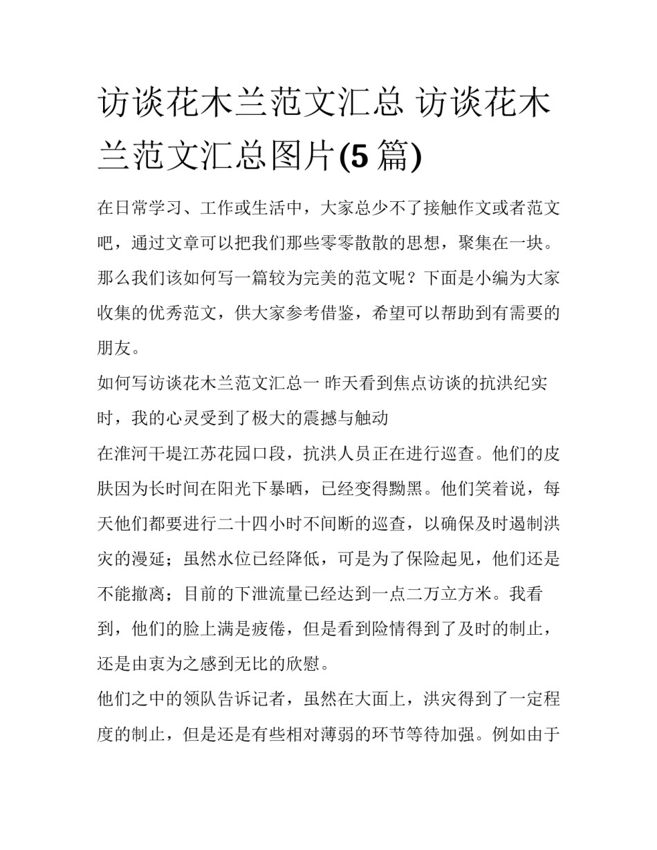 访谈花木兰范文汇总 访谈花木兰范文汇总图片(5篇)_第1页