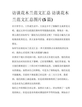 访谈花木兰范文汇总 访谈花木兰范文汇总图片(5篇)