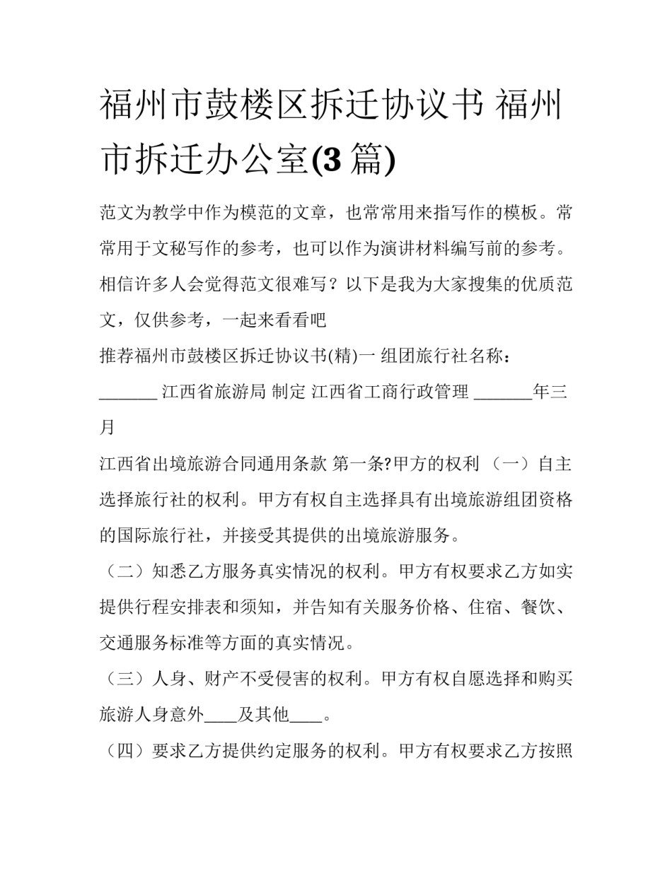 福州市鼓楼区拆迁协议书 福州市拆迁办公室(3篇)_第1页
