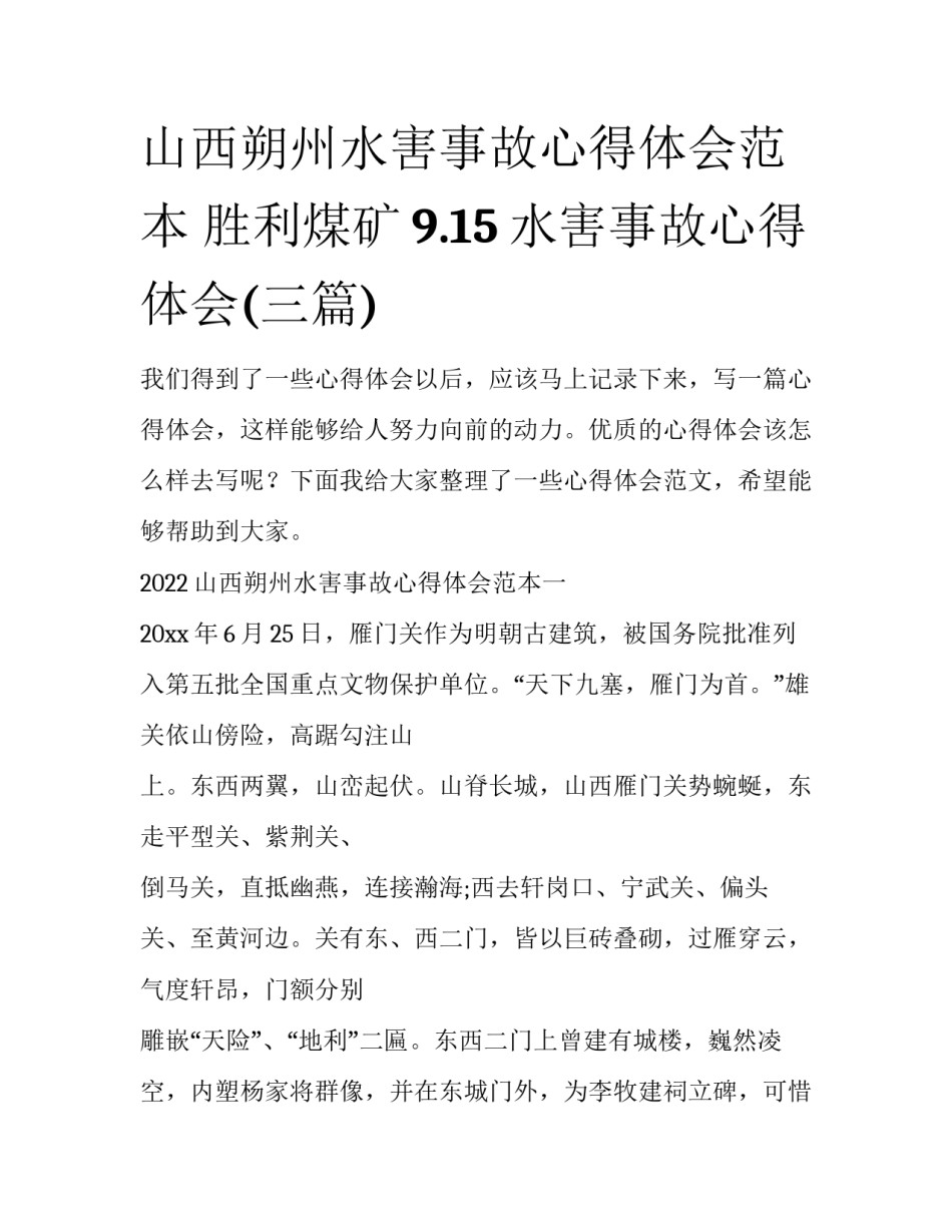 山西朔州水害事故心得体会范本 胜利煤矿9.15水害事故心得体会(三篇)_第1页